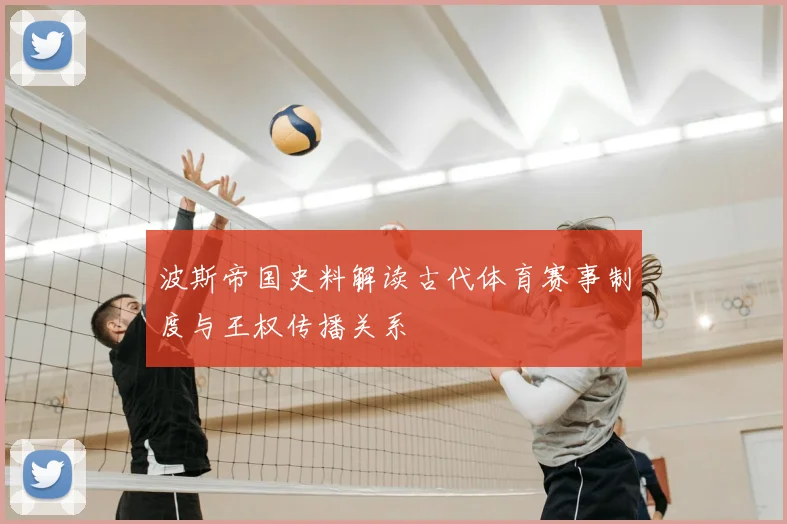 波斯帝国史料解读古代体育赛事制度与王权传播关系
