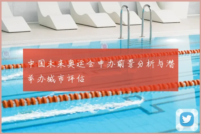 中国未来奥运会申办前景分析与潜举办城市评估