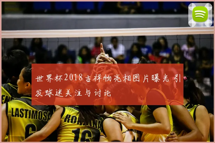 世界杯2018吉祥物亮相图片曝光 引发球迷关注与讨论