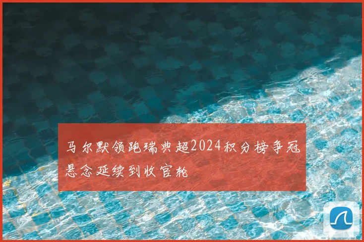 马尔默领跑瑞典超2024积分榜争冠悬念延续到收官轮