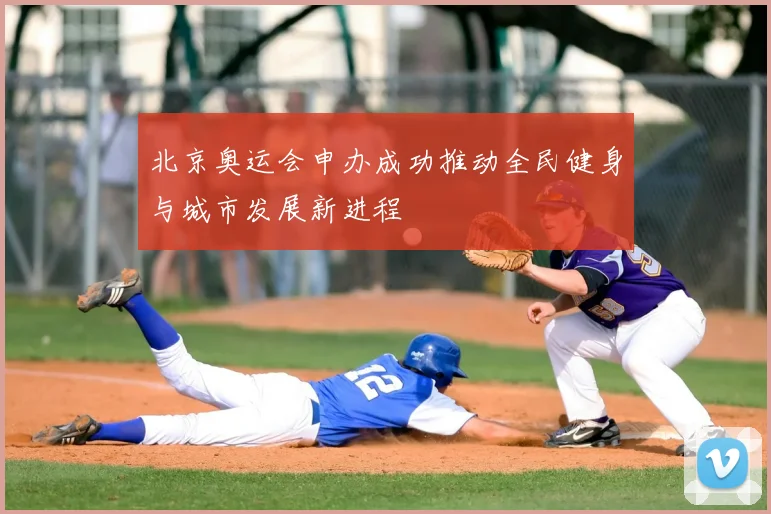 北京奥运会申办成功推动全民健身与城市发展新进程