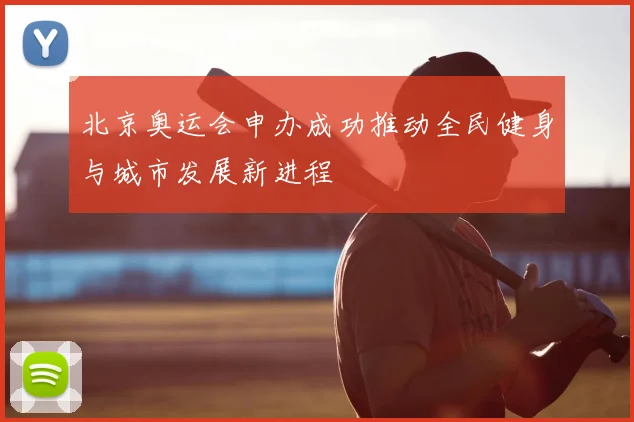 北京奥运会申办成功推动全民健身与城市发展新进程
