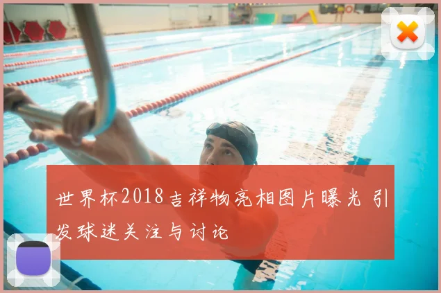 世界杯2018吉祥物亮相图片曝光 引发球迷关注与讨论