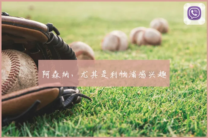 阿森纳，尤其是利物浦感兴趣