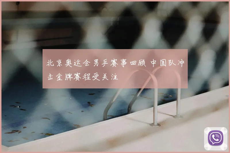 北京奥运会男乒赛事回顾 中国队冲击金牌赛程受关注