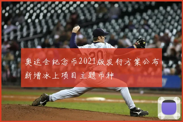 奥运会纪念币2021版发行方案公布新增冰上项目主题币种
