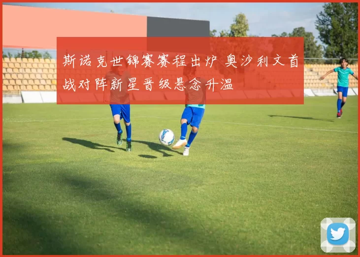 斯诺克世锦赛赛程出炉 奥沙利文首战对阵新星晋级悬念升温