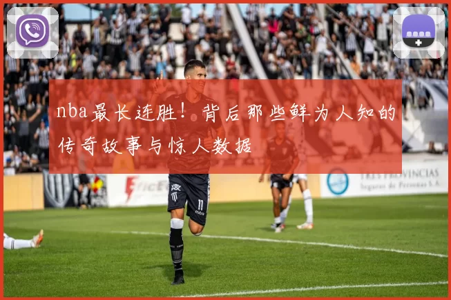 nba最长连胜！背后那些鲜为人知的传奇故事与惊人数据