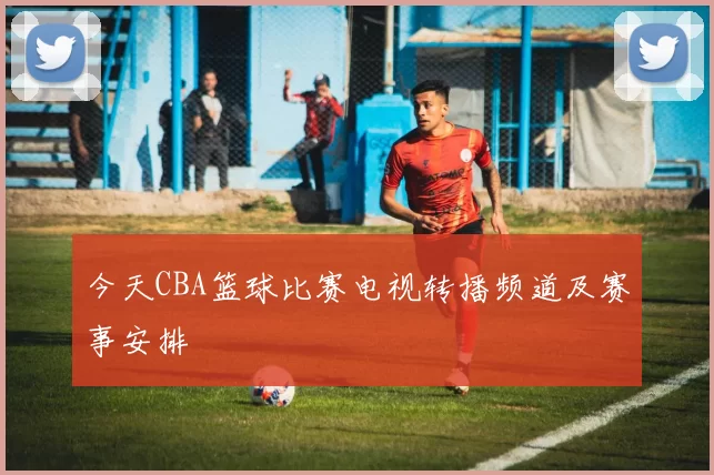 今天CBA篮球比赛电视转播频道及赛事安排