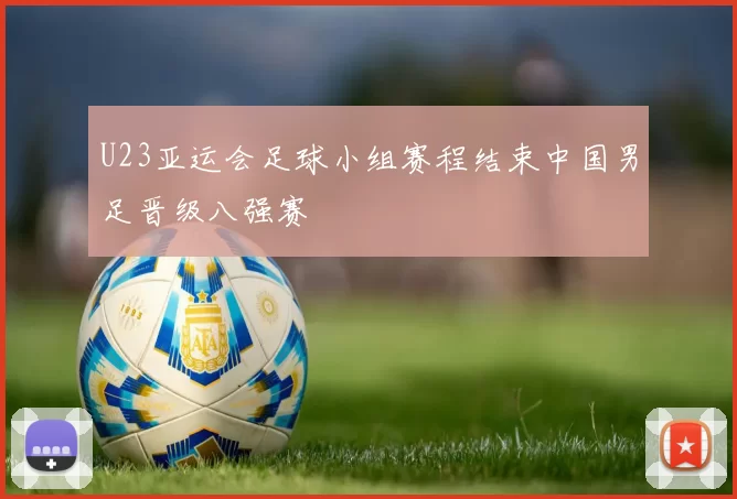 U23亚运会足球小组赛程结束中国男足晋级八强赛