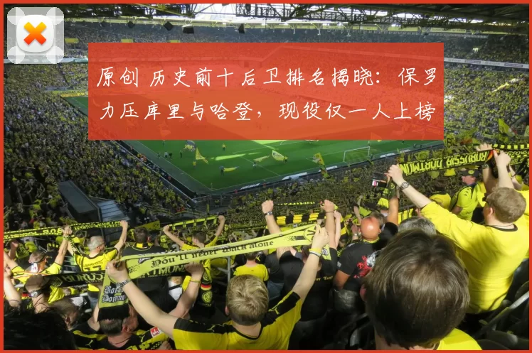 原创 历史前十后卫排名揭晓：保罗力压库里与哈登，现役仅一人上榜