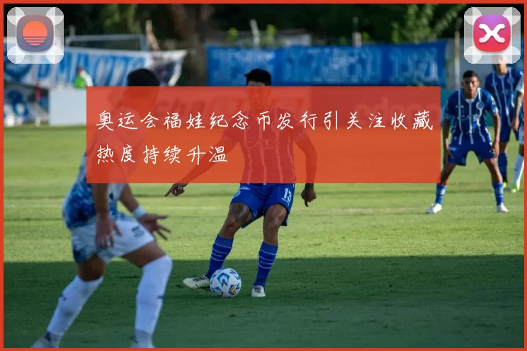 奥运会福娃纪念币发行引关注收藏热度持续升温