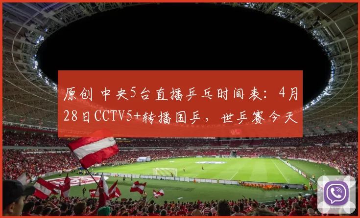 原创 中央5台直播乒乓时间表：4月28日CCTV5+转播国乒，世乒赛今天赛程
