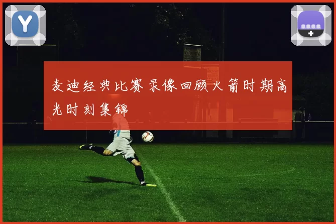 麦迪经典比赛录像回顾火箭时期高光时刻集锦