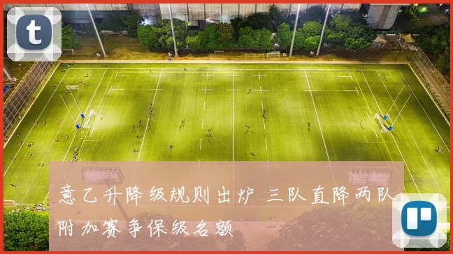 意乙升降级规则出炉 三队直降两队附加赛争保级名额