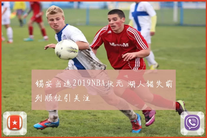 锡安当选2019NBA状元 湖人错失前列顺位引关注