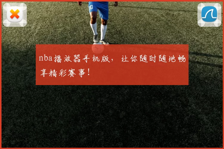 nba播放器手机版，让你随时随地畅享精彩赛事！