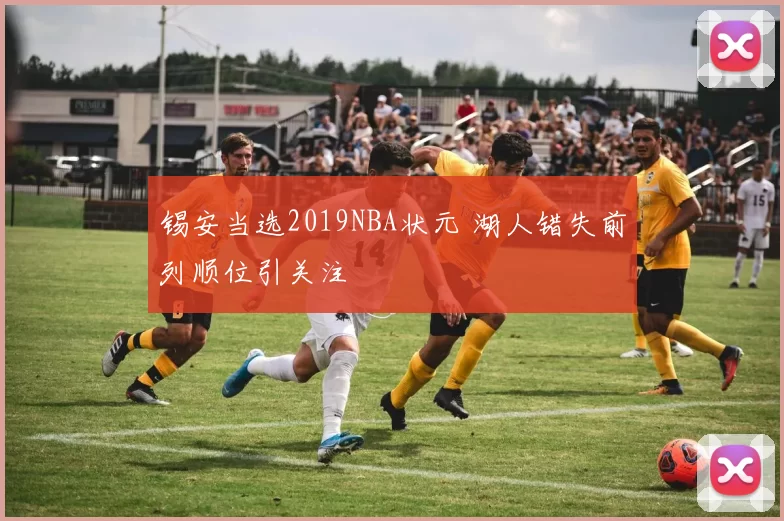 锡安当选2019NBA状元 湖人错失前列顺位引关注