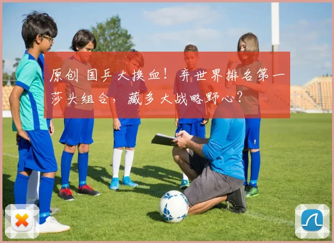 原创 国乒大换血!弃世界排名第一莎头组合,藏多大战略野心?