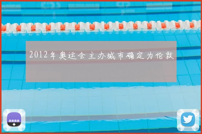2012年奥运会主办城市确定为伦敦