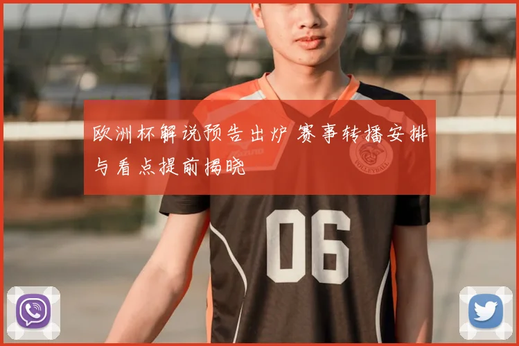 欧洲杯解说预告出炉 赛事转播安排与看点提前揭晓