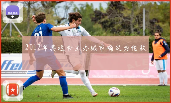 2012年奥运会主办城市确定为伦敦