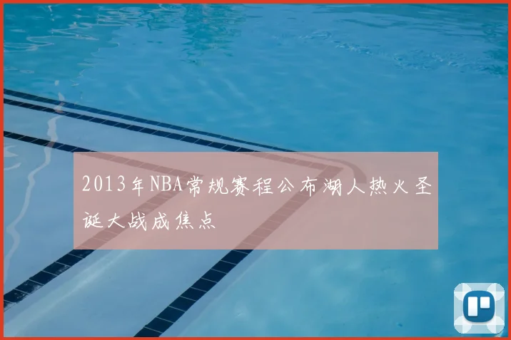 2013年NBA常规赛程公布湖人热火圣诞大战成焦点