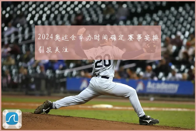 2024奥运会举办时间确定 赛事安排引发关注