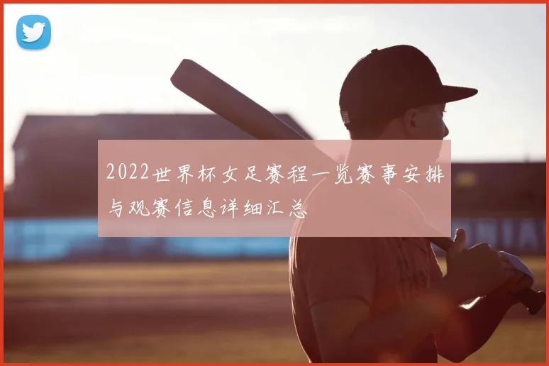 2022世界杯女足赛程一览赛事安排与观赛信息详细汇总
