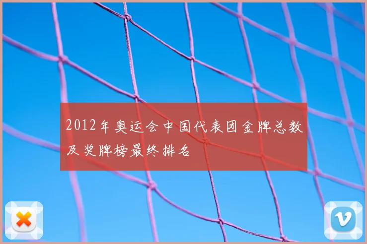 2012年奥运会中国代表团金牌总数及奖牌榜最终排名