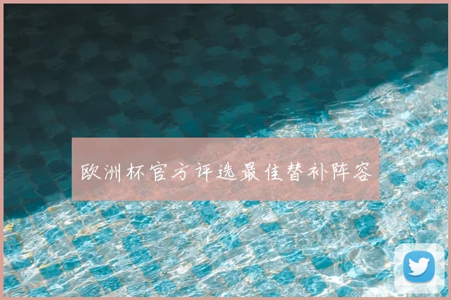 欧洲杯官方评选最佳替补阵容