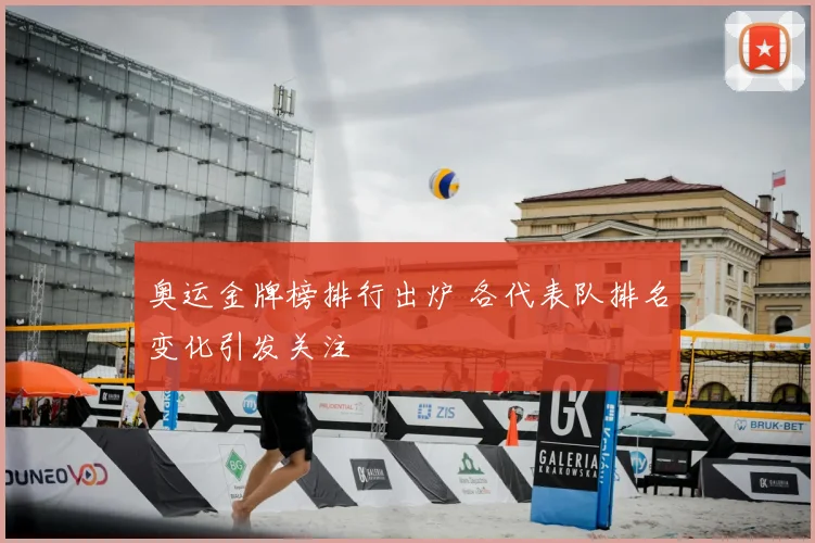 奥运金牌榜排行出炉 各代表队排名变化引发关注