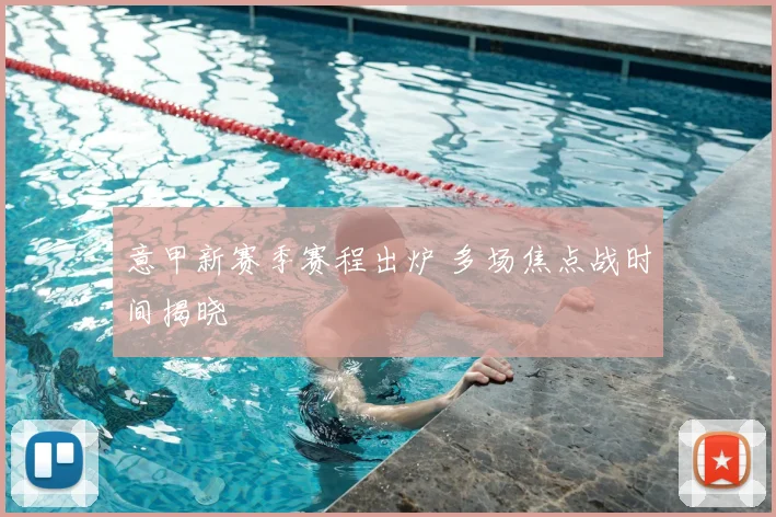 意甲新赛季赛程出炉 多场焦点战时间揭晓