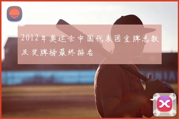 2012年奥运会中国代表团金牌总数及奖牌榜最终排名