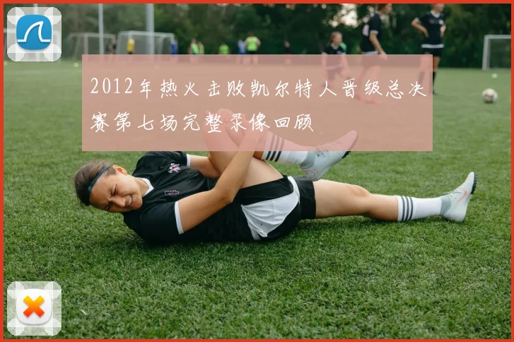 2012年热火击败凯尔特人晋级总决赛第七场完整录像回顾