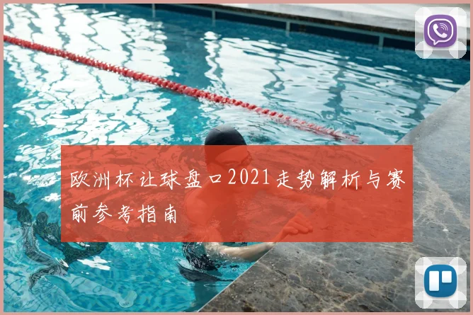 欧洲杯让球盘口2021走势解析与赛前参考指南