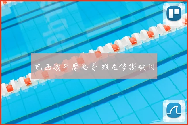 巴西战平摩洛哥 维尼修斯破门