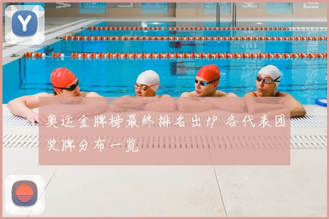 奥运金牌榜最终排名出炉 各代表团奖牌分布一览